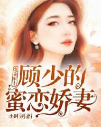 宠妻至上：顾少的蜜恋娇妻章节列表