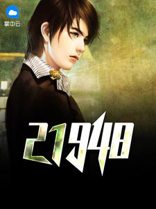 21948章节列表