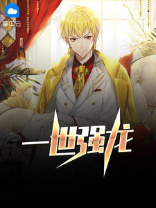 一世强龙章节列表