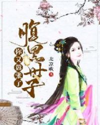 腹黑世子，你又嚣张了章节列表