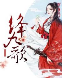 绛九歌章节列表