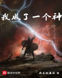 我成了一个神章节列表