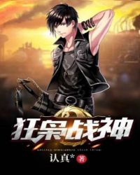 狂枭战神章节列表
