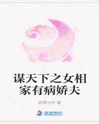 谋天下之女相家有病娇夫章节列表