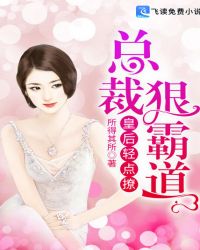 总裁狠霸道，皇后轻点撩章节列表