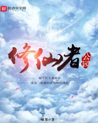 修仙者公园章节列表