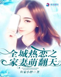 全城热恋之家妻萌翻天章节列表
