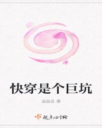 快穿是个巨坑章节列表