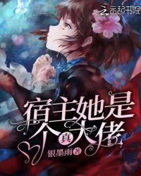 宿主她是个真大佬章节列表