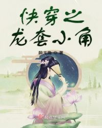 快穿之龙套小角章节列表