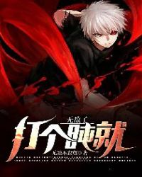 打个盹就无敌了章节列表