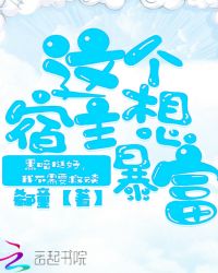 这个宿主想暴富章节列表