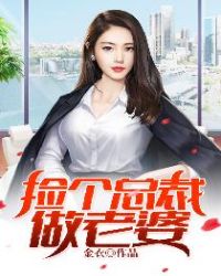捡个总裁做老婆章节列表