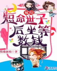 嫁给短命世子后坐等数钱章节列表