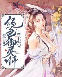 帝君强宠：绝色御灵师章节列表