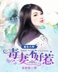 重生八零：毒妻不好惹章节列表