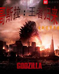 哥斯拉：王者归来章节列表