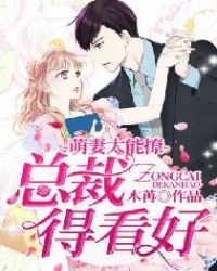 萌妻太能撩，总裁得看好章节列表