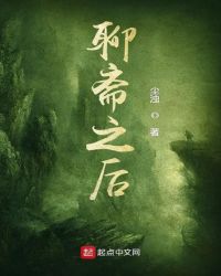 聊斋之后章节列表