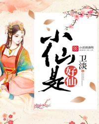 小仙是好仙章节列表