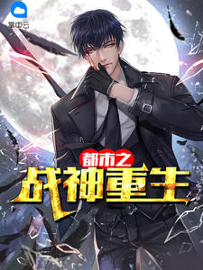 都市之战神重生章节列表