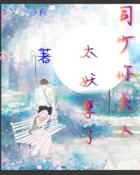 司少你夫人太妖孽了章节列表