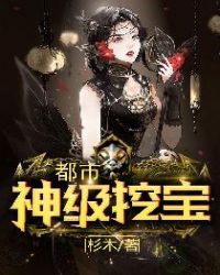 都市神级挖宝章节列表