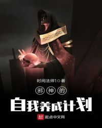 邪神的自我养成计划章节列表