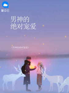 许唯安修泽章节列表