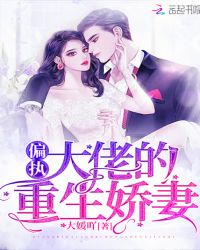 偏执大佬的重生娇妻章节列表