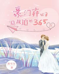 豪门弃妇：总裁追婚365次章节列表