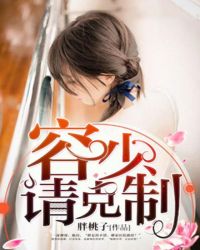 容少，请克制！章节列表