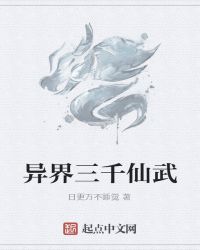 异界三千仙武章节列表