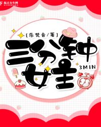 三分钟女主章节列表