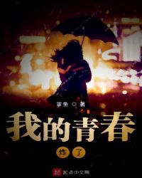 我的青春炸了章节列表