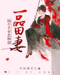 一品田妻：拐个王爷去种田章节列表