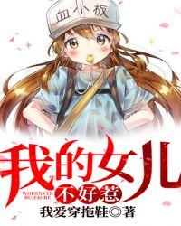 我的女儿不好惹章节列表