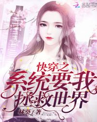 穿书系统要我拯救世界章节列表