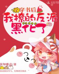 穿书后我撩的反派黑化了章节列表