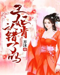 王妃肯认错了吗？章节列表