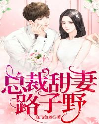 总裁甜妻路子野章节列表