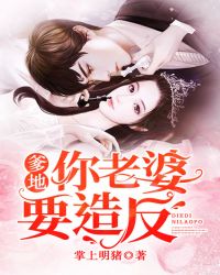 爹地，你老婆要造反章节列表