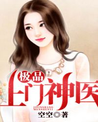 极品上门神医章节列表