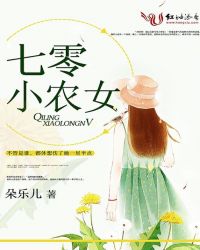 七零小农女章节列表