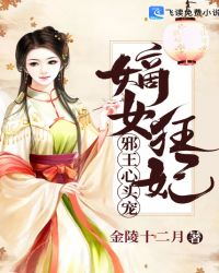 嫡女狂妃：邪王心头宠章节列表