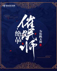 绝品催眠师章节列表