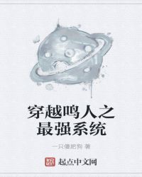 穿越鸣人之最强系统章节列表