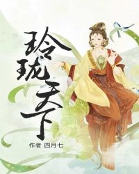 玲珑天下章节列表