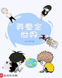 弄晕全世界章节列表