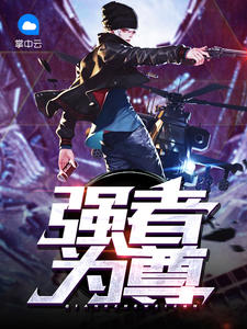 强者为尊章节列表